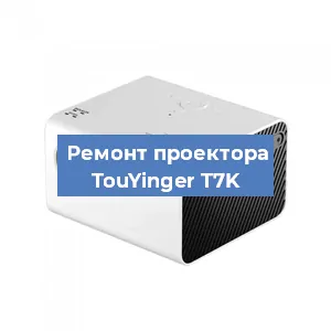 Замена светодиода на проекторе TouYinger T7K в Красноярске